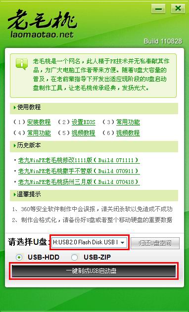 老毛桃u盘启动盘制作工具v2.4
