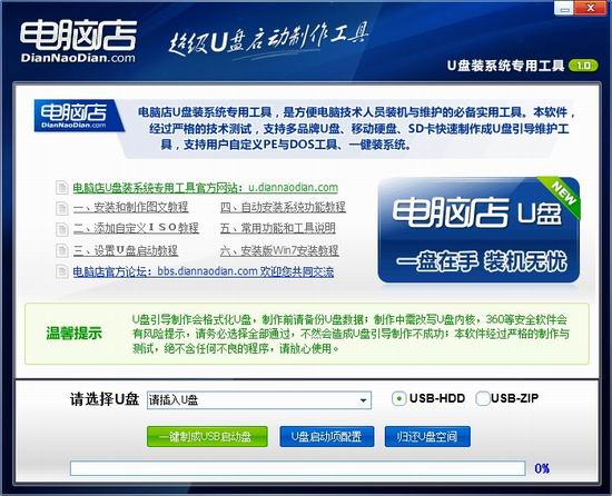 电脑店u盘启动盘制作工具下载v8.2