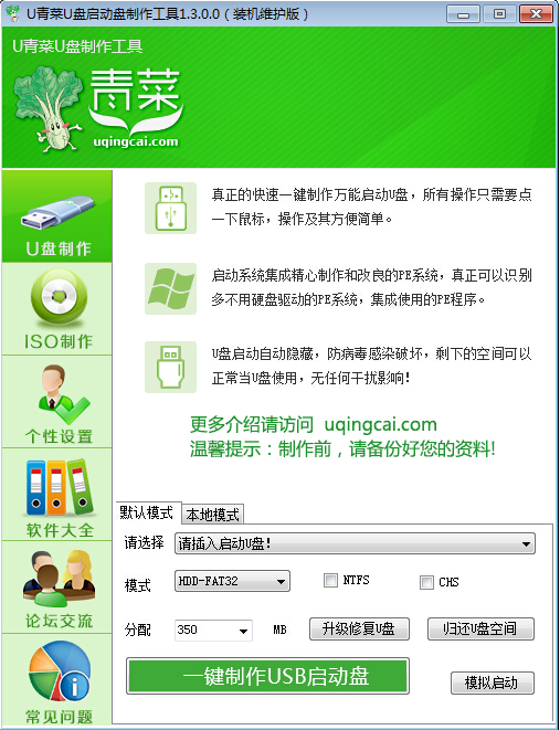 u青菜u盘启动盘制作软件下载v7.42
