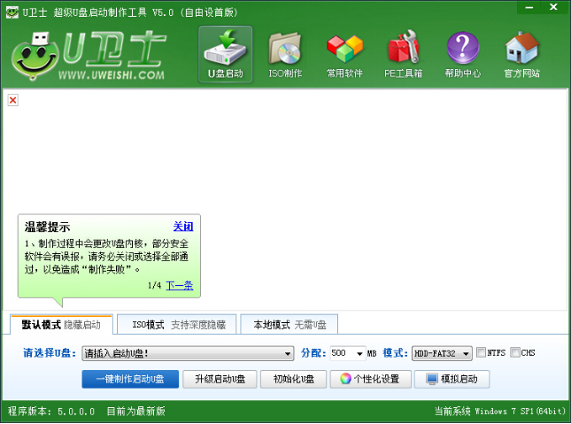 u卫士u盘启动盘制作工具v5.45