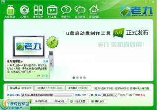 【U盘装系统】老九u盘启动盘制作工具v1.9特别版下载