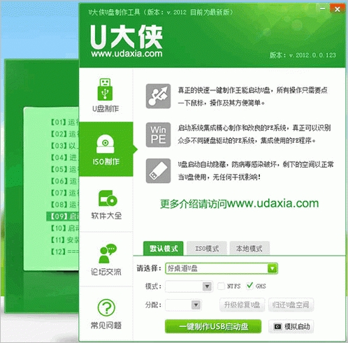 u大侠u盘启动盘制作工具v7.24