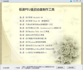 【U盘装系统】极速peu盘启动盘制作工具v3.42装机版