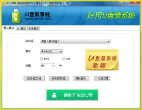 【U盘装系统】好用u盘启动盘制作工具下载v6.24智能版