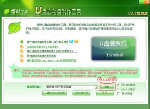 【U盘装系统】绿叶u盘启动盘制作工具下载v3.65通用版