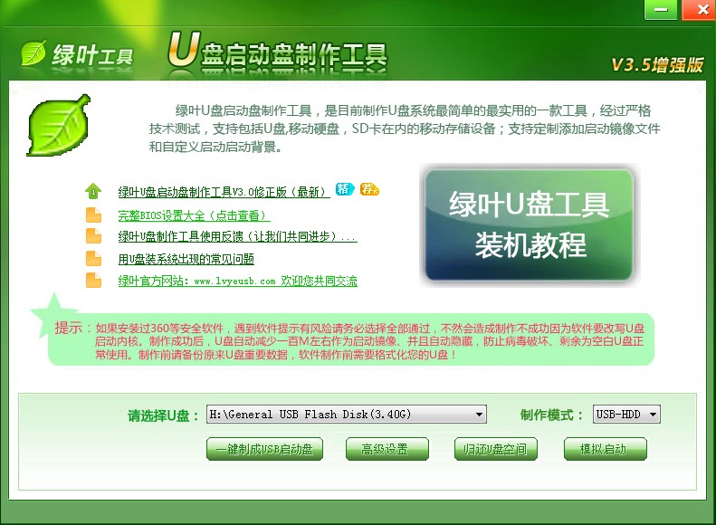 绿叶u盘启动盘制作工具v5.81