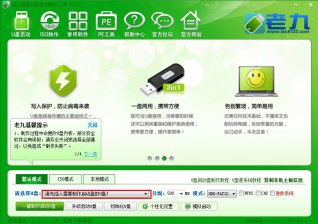 【U盘装系统】老九u盘启动盘制作软件下载v2.52标准版