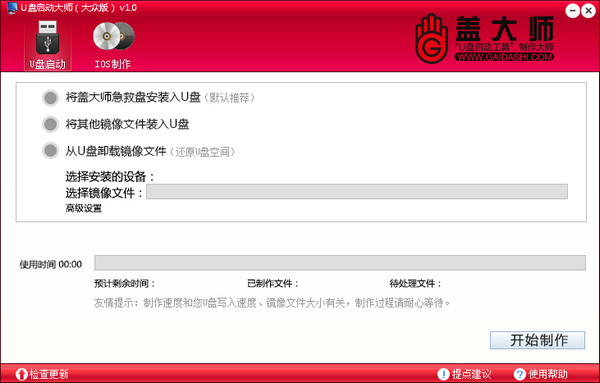 盖大师u盘启动盘制作工具v5.9.2