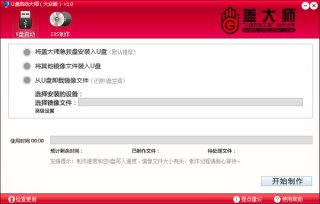 【U盘装系统】盖大师u盘启动盘制作工具v5.9.2完美版