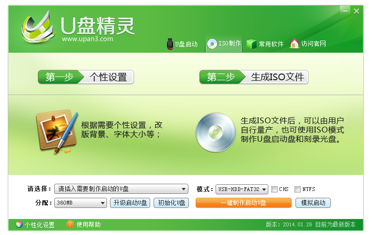 u盘精灵u盘启动盘制作工具v14.3