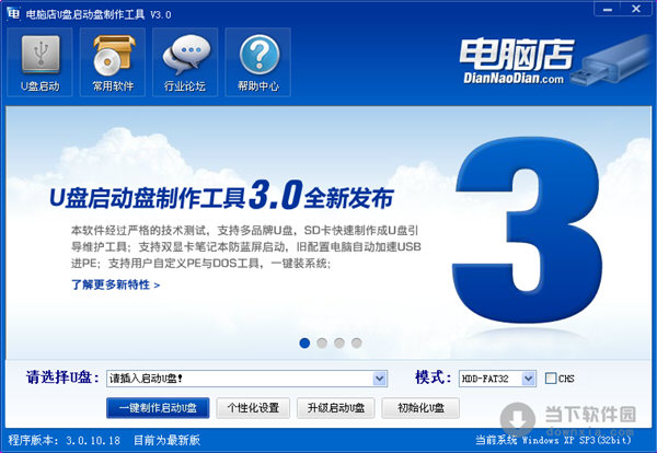 电脑店u盘启动盘制作工具下载v2.23