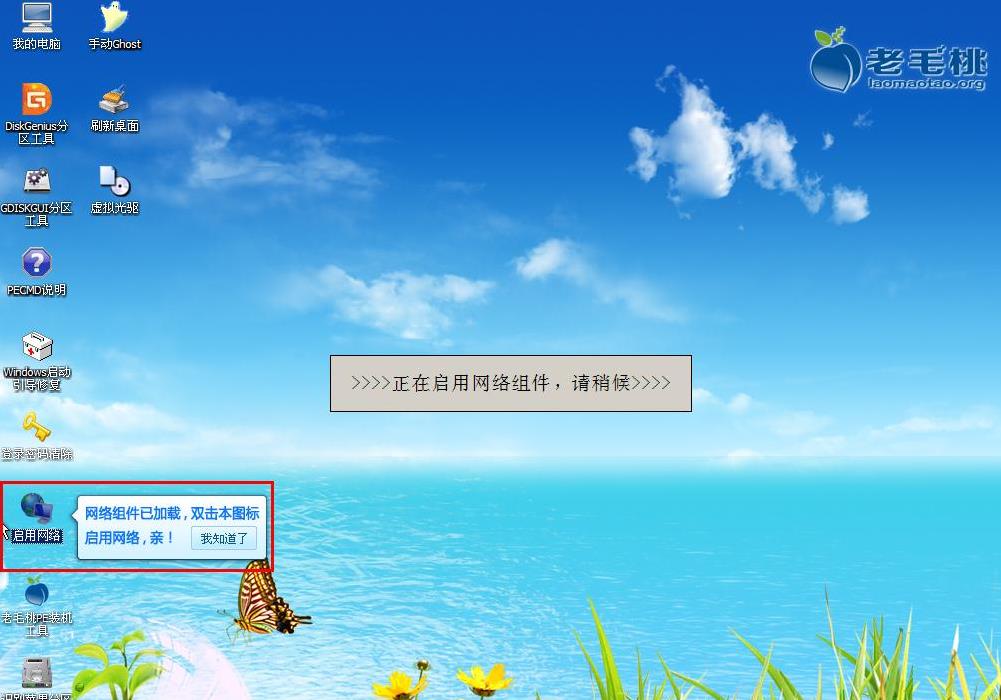 老毛桃PE系统如何联网(1)