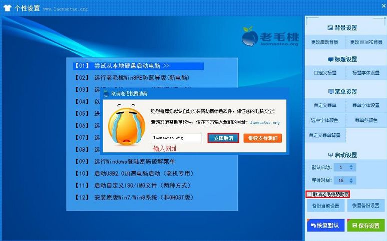 老毛桃软件显示的赞助商如何取消