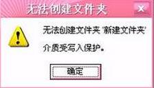 老毛桃u盘无法创建文件夹