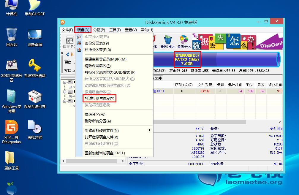 老毛桃检测u盘坏块和修复