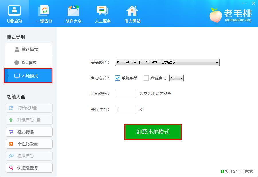 老毛桃卸载本地模式