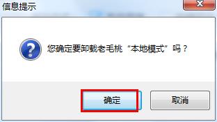 老毛桃卸载本地模式(1)