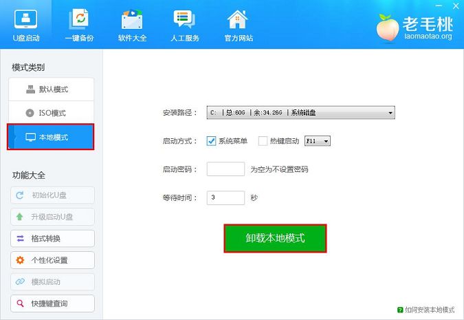 老毛桃本地模式如何卸载