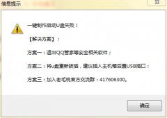 老毛桃一键制作启动u盘失败怎么解决