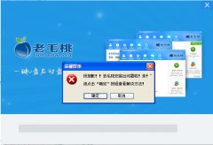 老毛桃u盘装系统安装程序失败怎么办