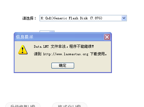 老毛桃软件提示“Data.Lmt文件非法”