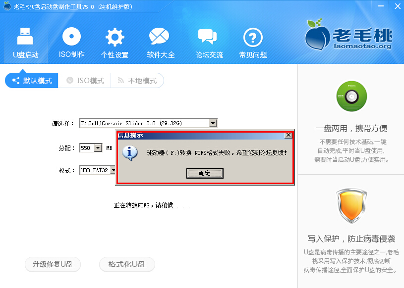 老毛桃软件ntfs格式转化失败