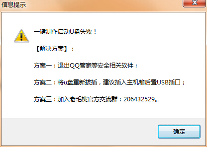老毛桃一键制作u盘启动盘失败