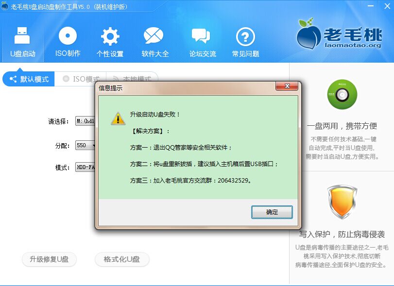 老毛桃升级修复u盘提示升级失败