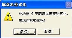 驱动器中的磁盘未被格式化
