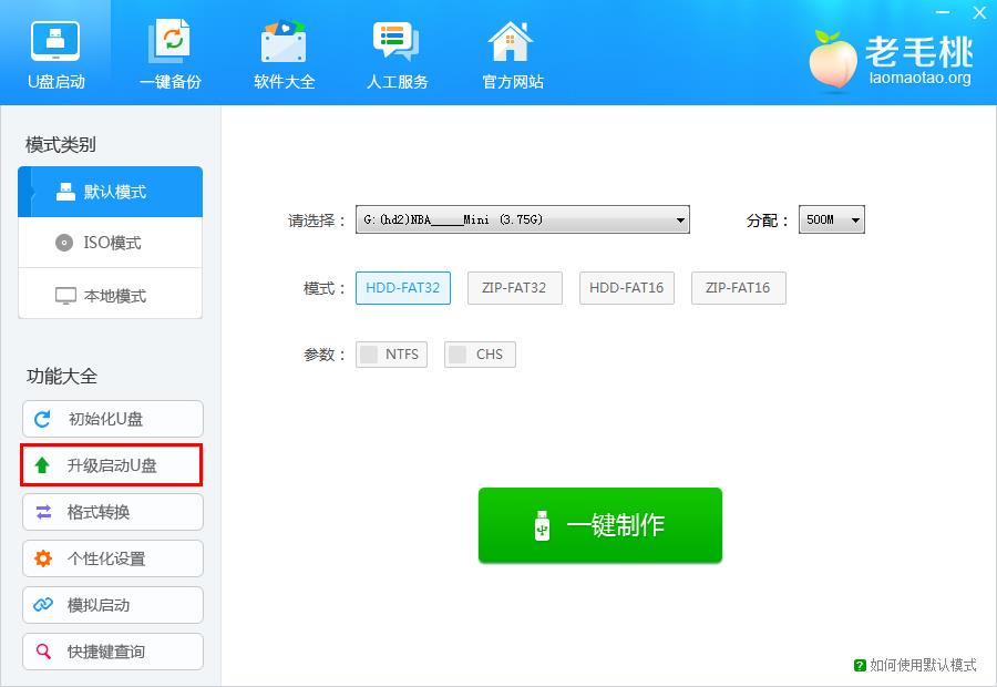 老毛桃升级u盘启动盘