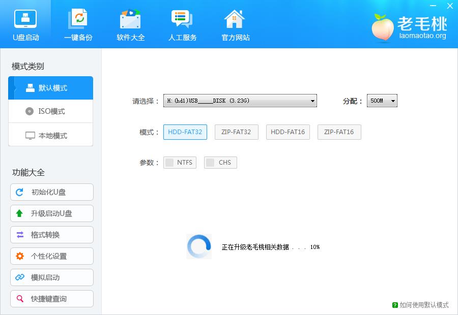 老毛桃升级u盘启动盘(2)