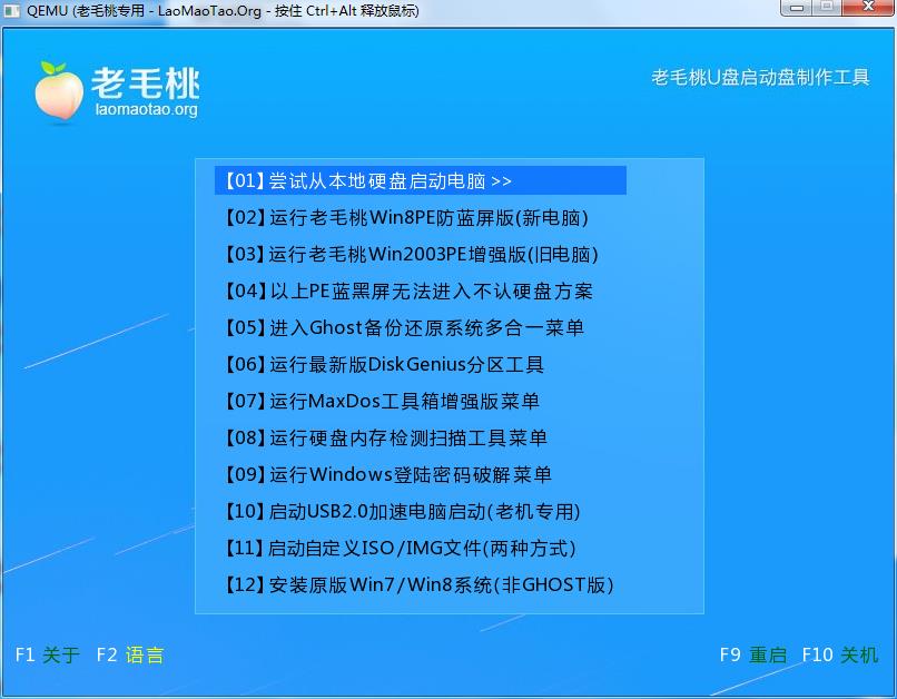 老毛桃升级u盘启动盘(4)