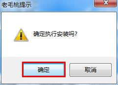 老毛桃pe工具箱安装到本地系统盘(1)