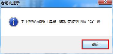 老毛桃pe工具箱安装到本地系统盘(3)