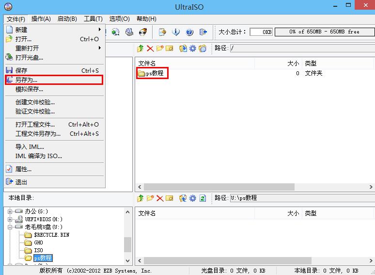 老毛桃ultraiso将文件压缩成iso格式(2)