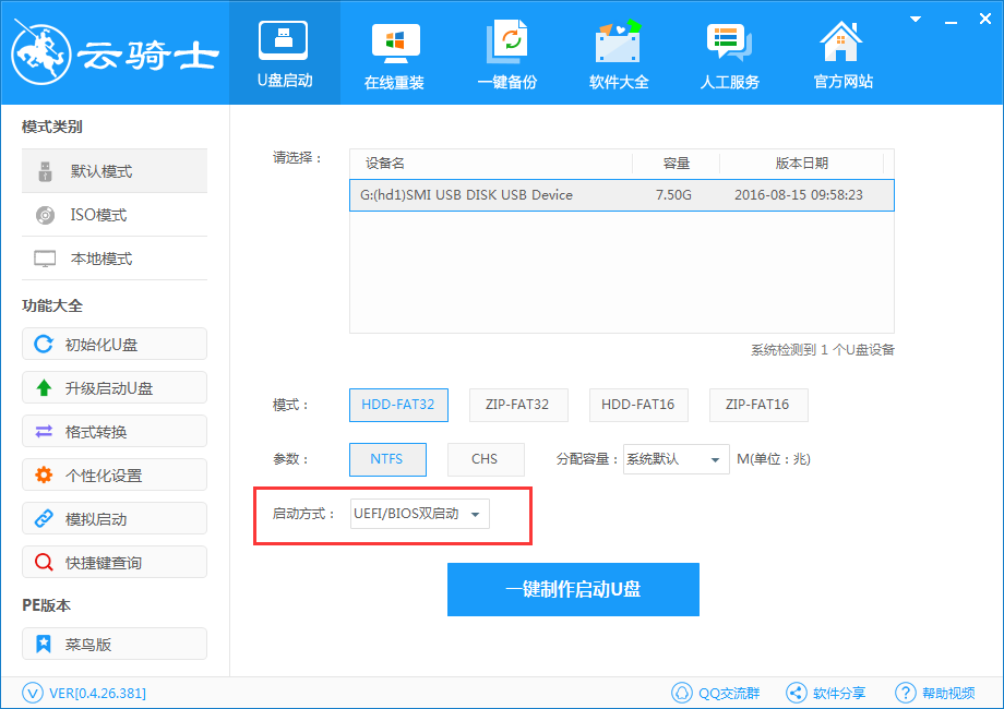 制作云骑士u盘启动盘(2)