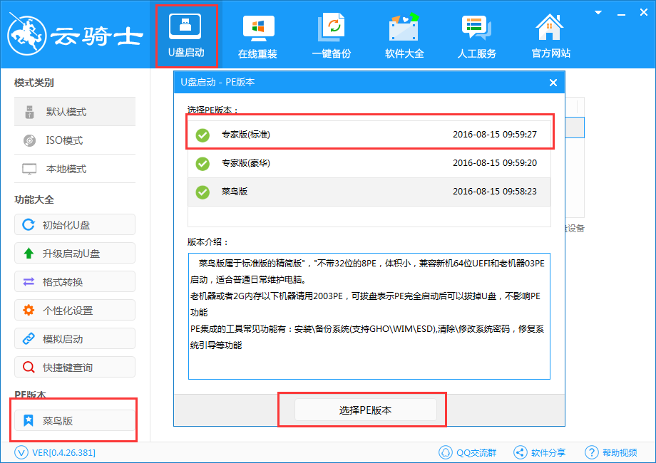 制作云骑士u盘启动盘(3)