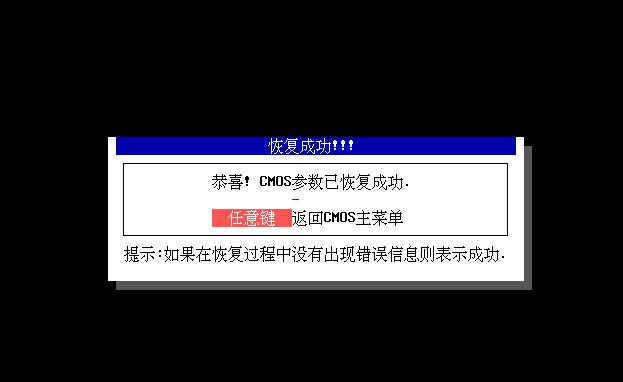 韩博士CMOS工具一键备份与恢复(10)