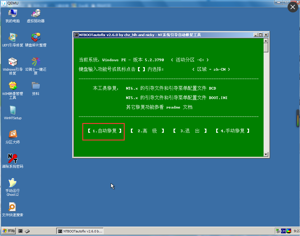 云骑士PE工具引导修复系统故障(4)