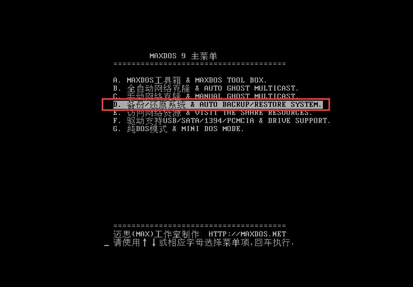 韩博士装机大师MAXDOS工具备份系统(2)