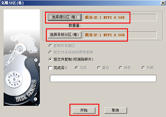 大白菜分区工具克隆分区(4)