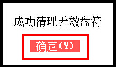 大白菜清理无效盘符(6)