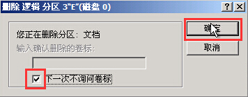 删除无效分区(4)