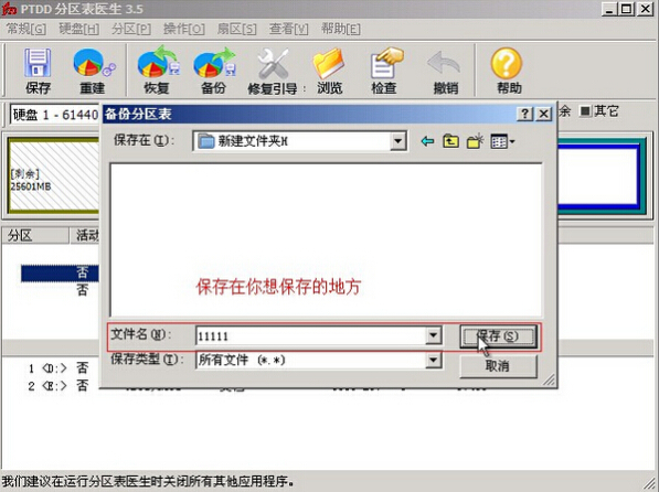 备份硬盘分区表(3)