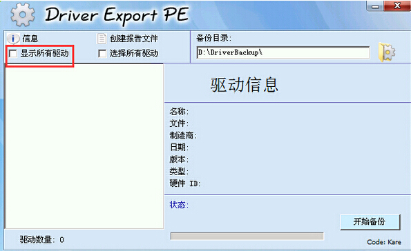 备份驱动程序(2)