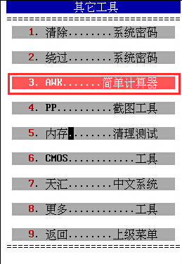 大白菜简单计算器AWK(4)