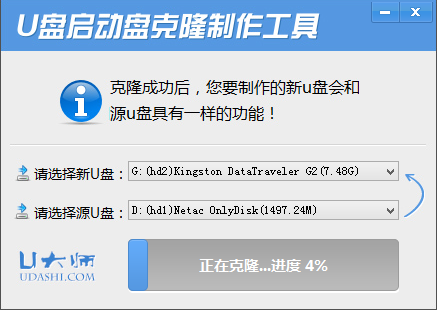 u大师u盘启动克隆工具(4)