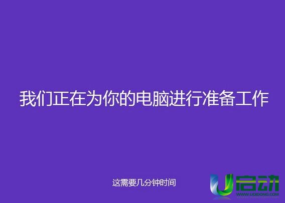 u启动u盘安装win8(4)