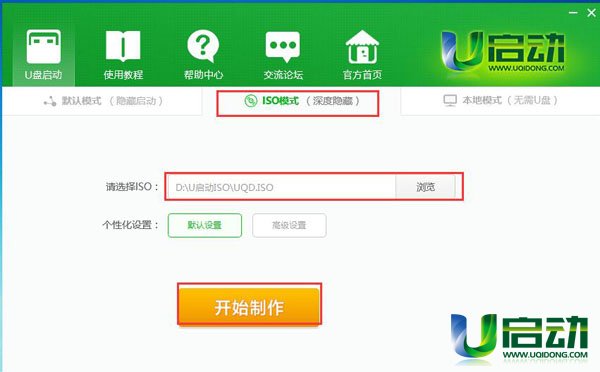 u启动v7.0制作iso模式u盘启动盘