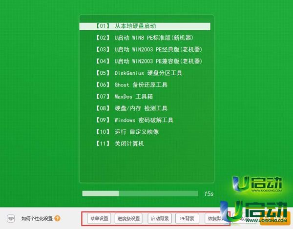 u启动u盘菜单个性化设置(1)